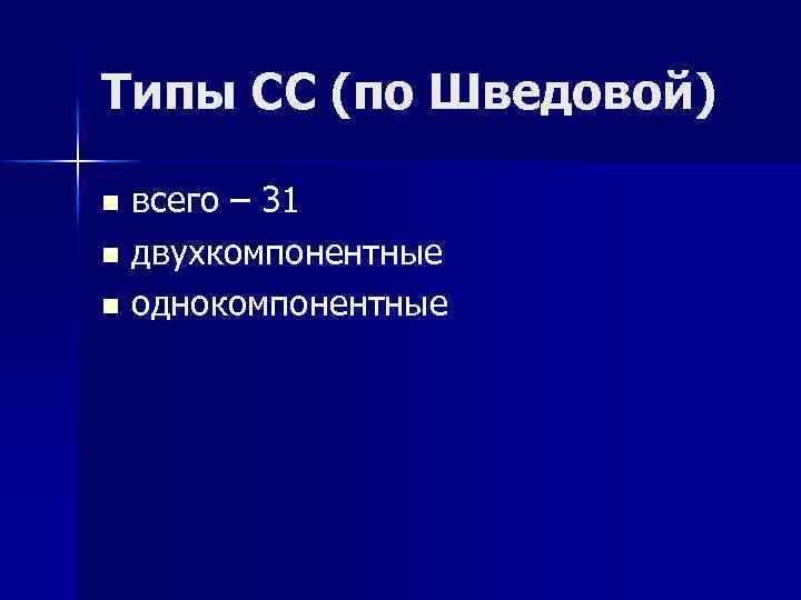 Типы СС (по Шведовой) всего – 31 n двухкомпонентные n однокомпонентные n 