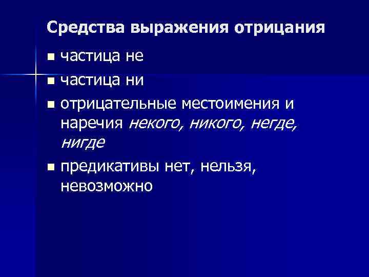 Средства выражения отрицания частица не n частица ни n отрицательные местоимения и наречия некого,