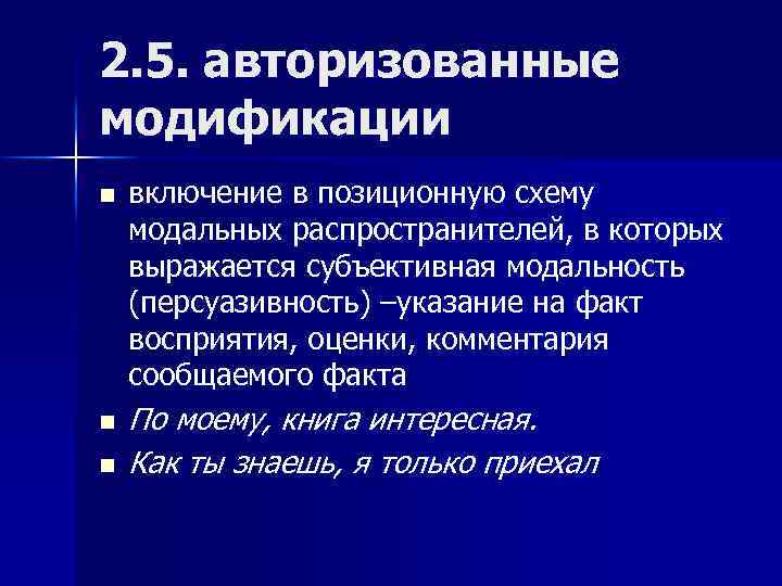 2. 5. авторизованные модификации n n n включение в позиционную схему модальных распространителей, в