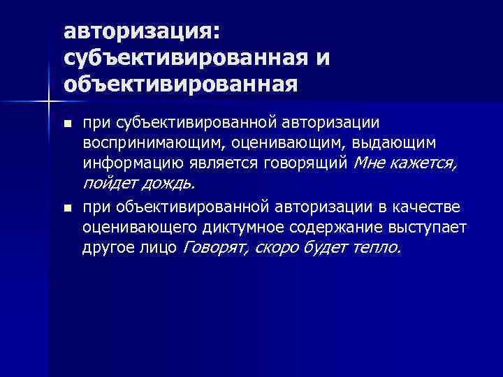 авторизация: субъективированная и объективированная n при субъективированной авторизации воспринимающим, оценивающим, выдающим информацию является говорящий