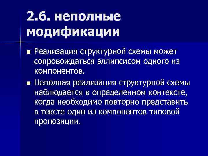 2. 6. неполные модификации n n Реализация структурной схемы может сопровождаться эллипсисом одного из