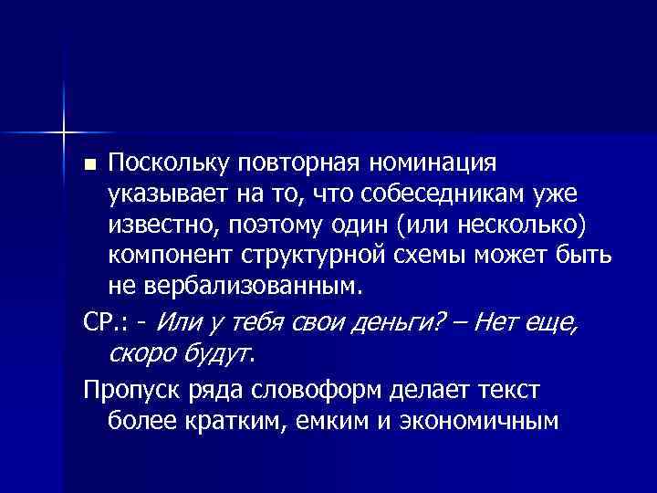 Поскольку повторная номинация указывает на то, что собеседникам уже известно, поэтому один (или несколько)