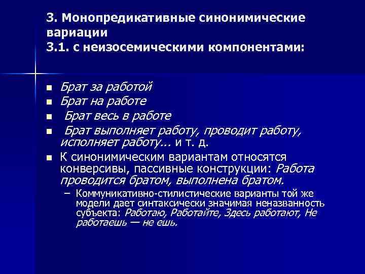 3. Монопредикативные синонимические вариации 3. 1. с неизосемическими компонентами: n n n Брат за
