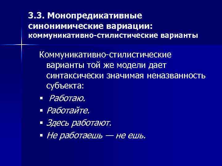 3. 3. Монопредикативные синонимические вариации: коммуникативно-стилистические варианты Коммуникативно-стилистические варианты той же модели дает синтаксически