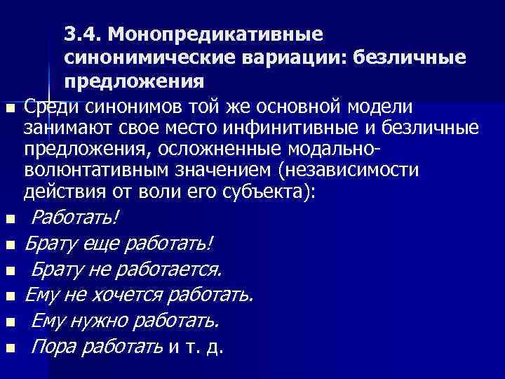 Среди синоним. Монопредикативные предложения. Монопредикативное предложение это. Синонимические конструкции. Безличные и Инфинитивные предложения.