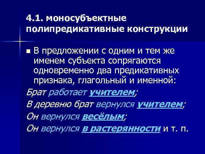 4. 1. моносубъектные полипредикативные конструкции n В предложении с одним и тем же именем