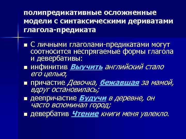 полипредикативные осложненные модели с синтаксическими дериватами глагола-предиката n n n С личными глаголами-предикатами могут