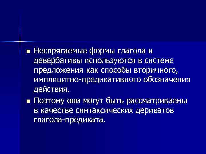 n n Неспрягаемые формы глагола и девербативы используются в системе предложения как способы вторичного,