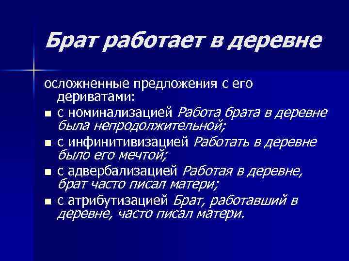 Брат работает в деревне осложненные предложения с его дериватами: n с номинализацией Работа брата