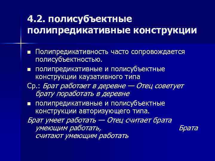 4. 2. полисубъектные полипредикативные конструкции Полипредикативность часто сопровождается полисубъектностью. n полипредикативные и полисубъектные конструкции