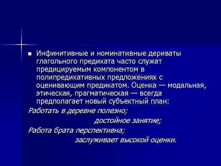 n Инфинитивные и номинативные дериваты глагольного предиката часто служат предицируемым компонентом в полипредикативных предложениях