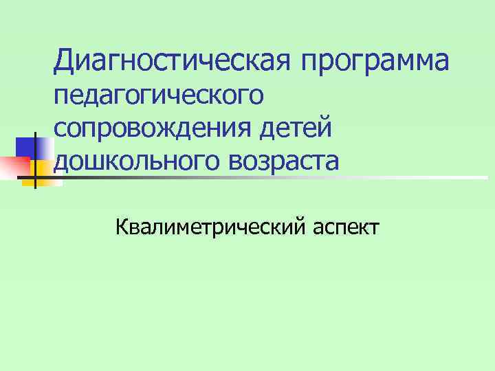 Диагностическая программа педагогического сопровождения детей дошкольного возраста Квалиметрический аспект 