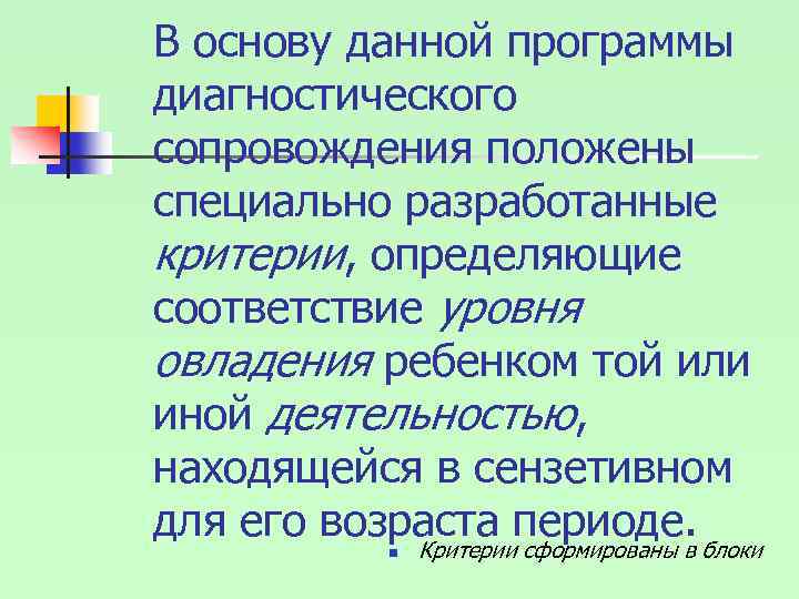 В основу данной программы диагностического сопровождения положены специально разработанные критерии, определяющие соответствие уровня овладения