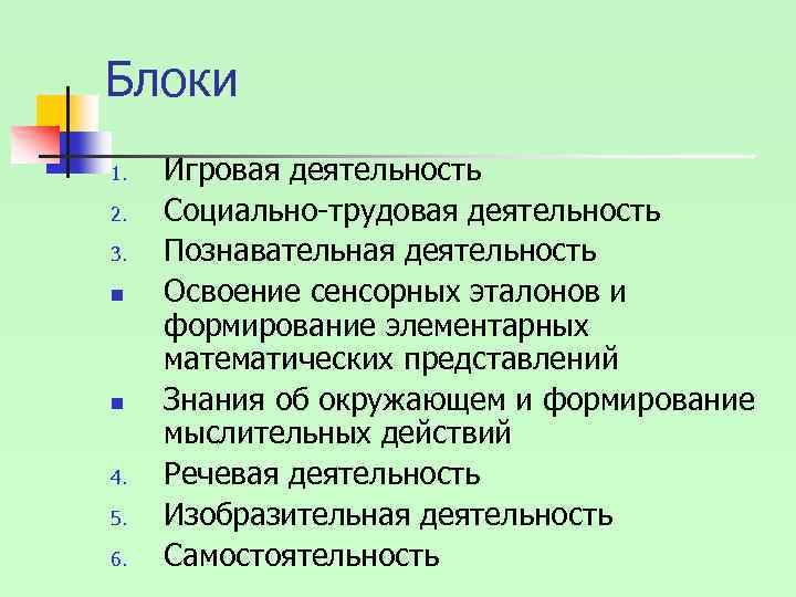 Блоки 1. 2. 3. n n 4. 5. 6. Игровая деятельность Социально-трудовая деятельность Познавательная