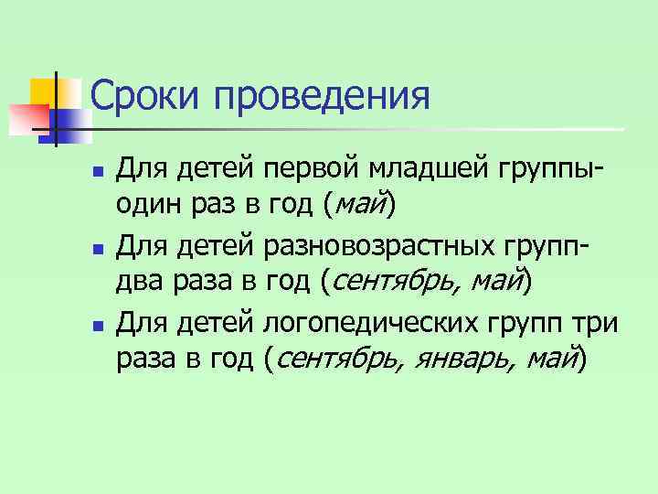 Сроки проведения n n n Для детей первой младшей группыодин раз в год (май)