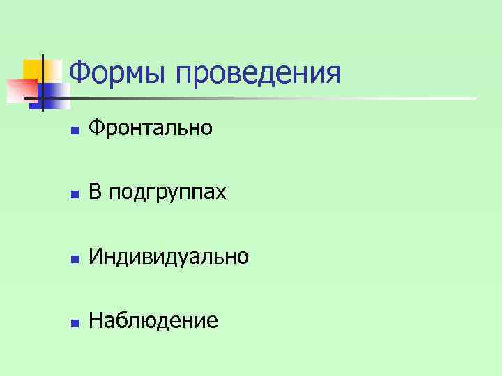 Формы проведения n Фронтально n В подгруппах n Индивидуально n Наблюдение 