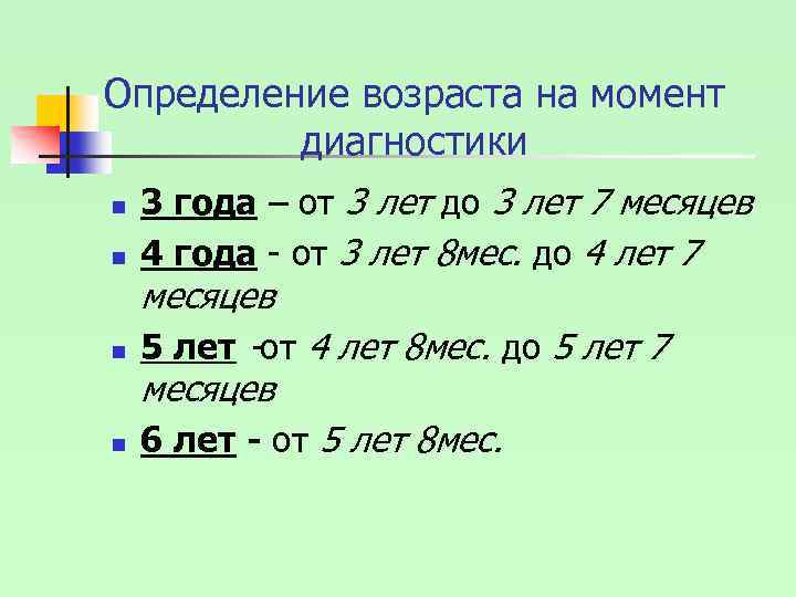 Определение возраста на момент диагностики n n 3 года – от 3 лет до