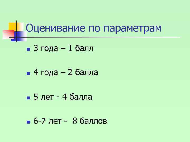 Оценивание по параметрам n 3 года – 1 балл n 4 года – 2