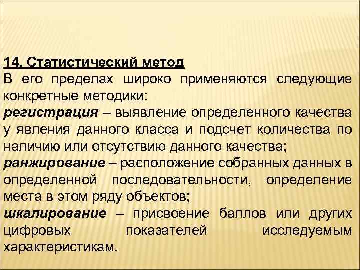 14. Статистический метод В его пределах широко применяются следующие конкретные методики: регистрация – выявление