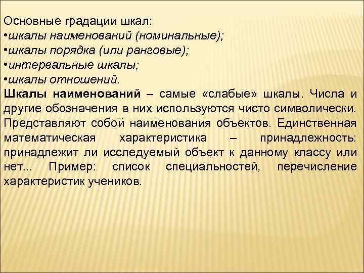 Основные градации шкал: • шкалы наименований (номинальные); • шкалы порядка (или ранговые); • интервальные