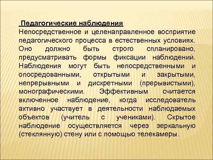  Педагогические наблюдения Непосредственное и целенаправленное восприятие педагогического процесса в естественных условиях. Оно должно