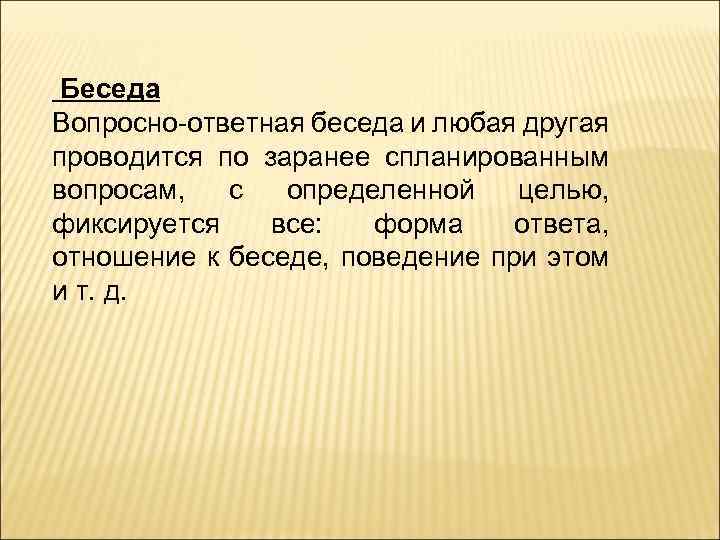  Беседа Вопросно-ответная беседа и любая другая проводится по заранее спланированным вопросам, с определенной