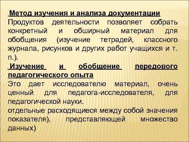  Метод изучения и анализа документации Продуктов деятельности позволяет собрать конкретный и обширный материал