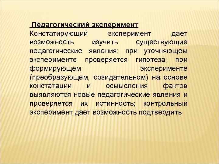  Педагогический эксперимент Констатирующий эксперимент дает возможность изучить существующие педагогические явления; при уточняющем эксперименте