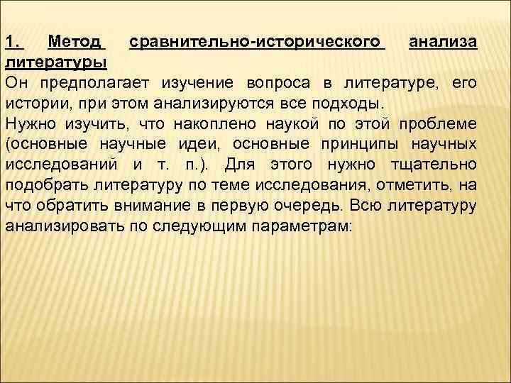 1. Метод сравнительно-исторического анализа литературы Он предполагает изучение вопроса в литературе, его истории, при