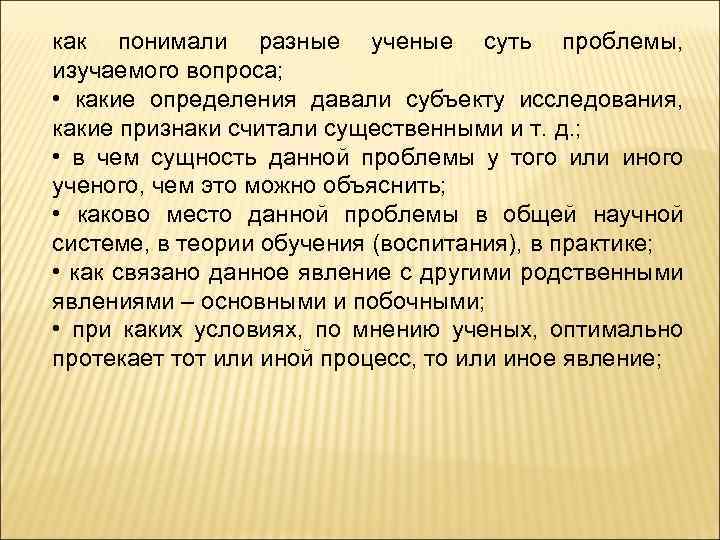 как понимали разные ученые суть проблемы, изучаемого вопроса; • какие определения давали субъекту исследования,