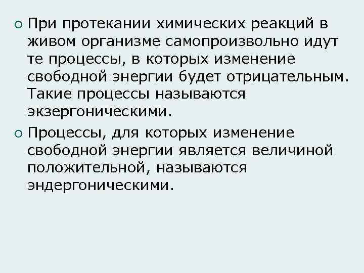 При протекании химических реакций в живом организме самопроизвольно идут те процессы, в которых изменение