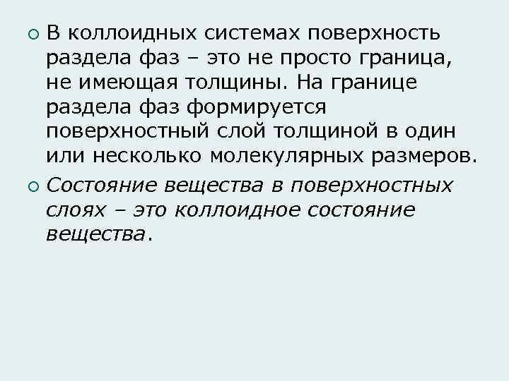В коллоидных системах поверхность раздела фаз – это не просто граница, не имеющая толщины.