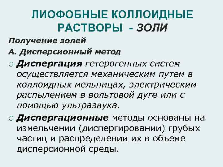 Методы коллоидные растворы