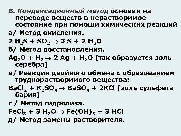 Б. Конденсационный метод основан на переводе веществ в нерастворимое состояние при помощи химических реакций