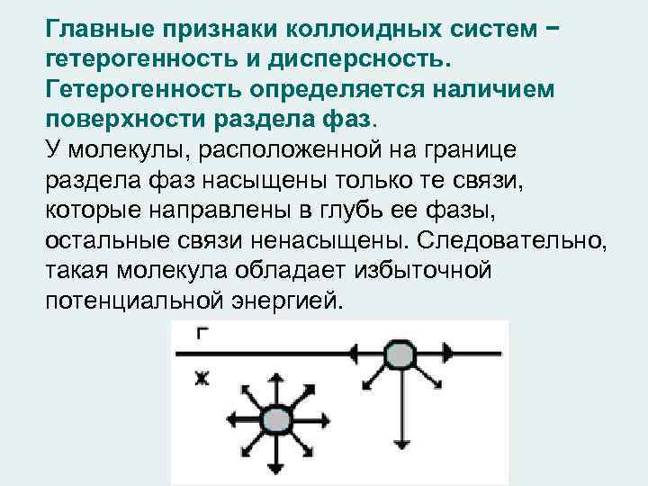 Главные признаки коллоидных систем − гетерогенность и дисперсность. Гетерогенность определяется наличием поверхности раздела фаз.