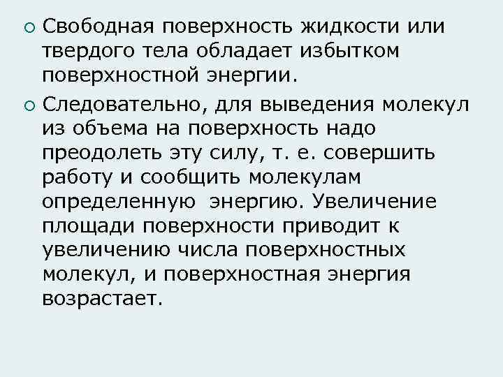 Со свободной поверхностью. Свободная поверхность жидкости. Свободная поверхность жидкости примеры. Свободной поверхностью жидкости называют. Поверхностная энергия твердых тел.