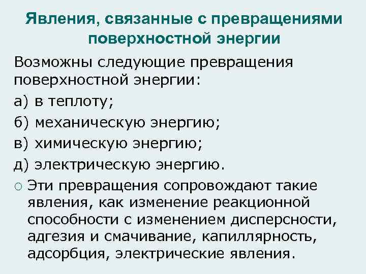 Явления, связанные с превращениями поверхностной энергии Возможны следующие превращения поверхностной энергии: а) в теплоту;