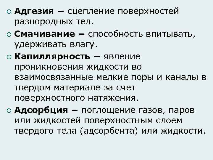 Адгезия − сцепление поверхностей разнородных тел. ¡ Смачивание − способность впитывать, удерживать влагу. ¡