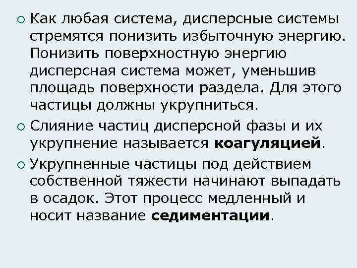 Как любая система, дисперсные системы стремятся понизить избыточную энергию. Понизить поверхностную энергию дисперсная система