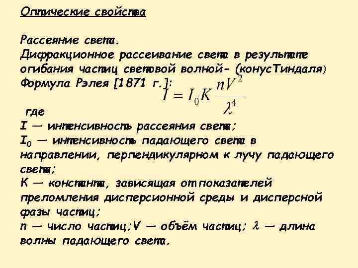 Рассеяние света. Формула Рэлея рассеивания света. Рассеяние Рэлея формула. Закон Рэлея для рассеяния света. Формула Рэлея для рассеяния света.