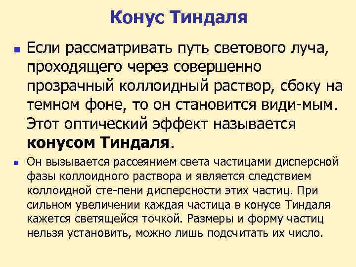 Конус Тиндаля n n Если рассматривать путь светового луча, проходящего через совершенно прозрачный коллоидный