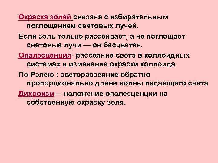 Окраска золей связана с избирательным поглощением световых лучей. Если золь только рассеивает, а не