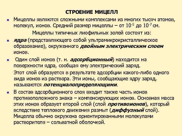 n n СТРОЕНИЕ МИЦЕЛЛ Мицеллы являются сложными комплексами из многих тысяч атомов, молекул, ионов.