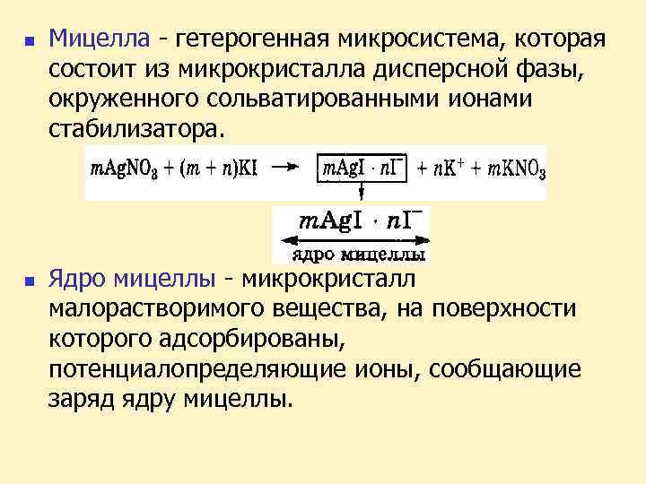 n n Мицелла гетерогенная микросистема, которая состоит из микрокристалла дисперсной фазы, окруженного сольватированными ионами