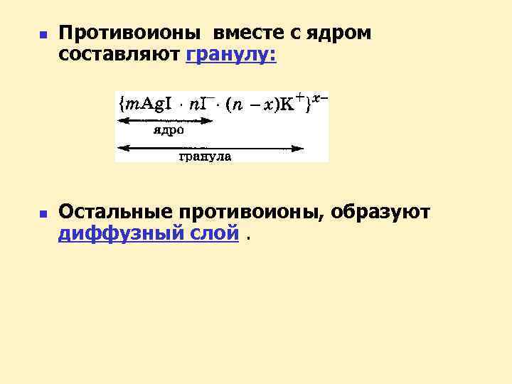 n n Противоионы вместе с ядром составляют гранулу: Остальные противоионы, образуют диффузный слой. 