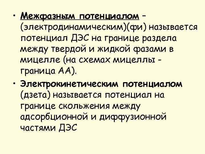  • Межфазным потенциалом – (электродинамическим)(фи) называется потенциал ДЭС на границе раздела между твердой
