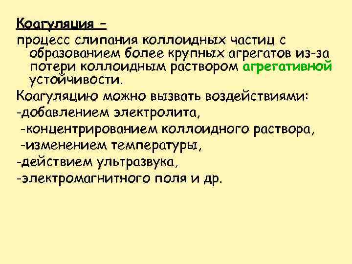 Коагуляция – процесс слипания коллоидных частиц с образованием более крупных агрегатов из-за потери коллоидным