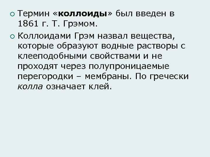 Термин «коллоиды» был введен в 1861 г. Т. Грэмом. ¡ Коллоидами Грэм назвал вещества,