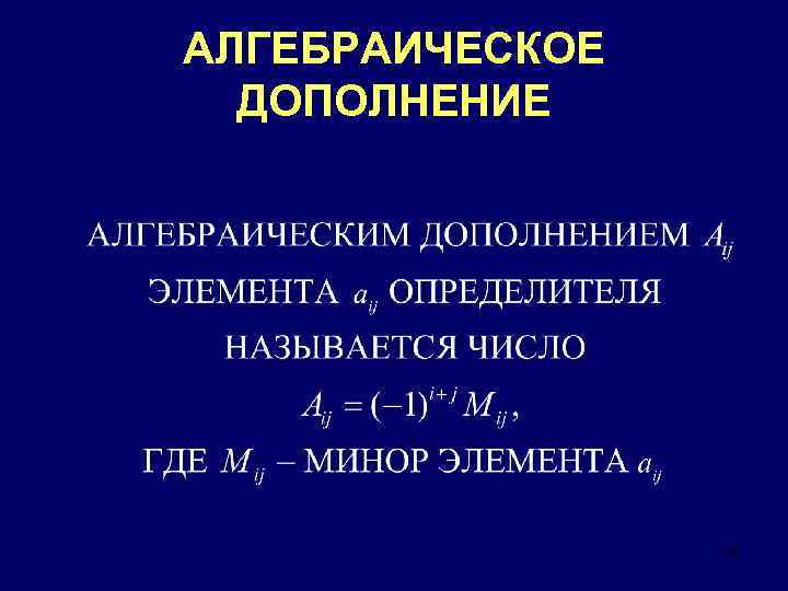 АЛГЕБРАИЧЕСКОЕ ДОПОЛНЕНИЕ 10 
