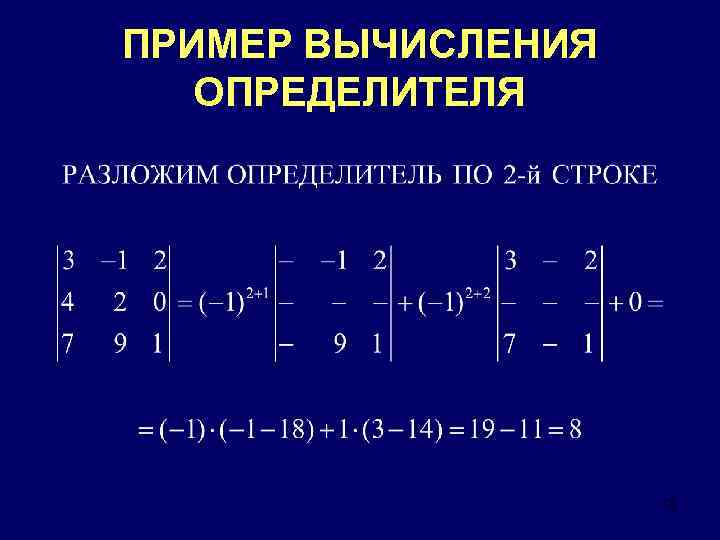 ПРИМЕР ВЫЧИСЛЕНИЯ ОПРЕДЕЛИТЕЛЯ 13 